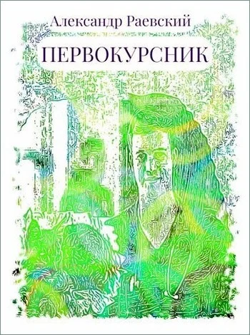 Обложка Первокурсник