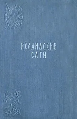 Обложка Сага о людях из Лаксдаля