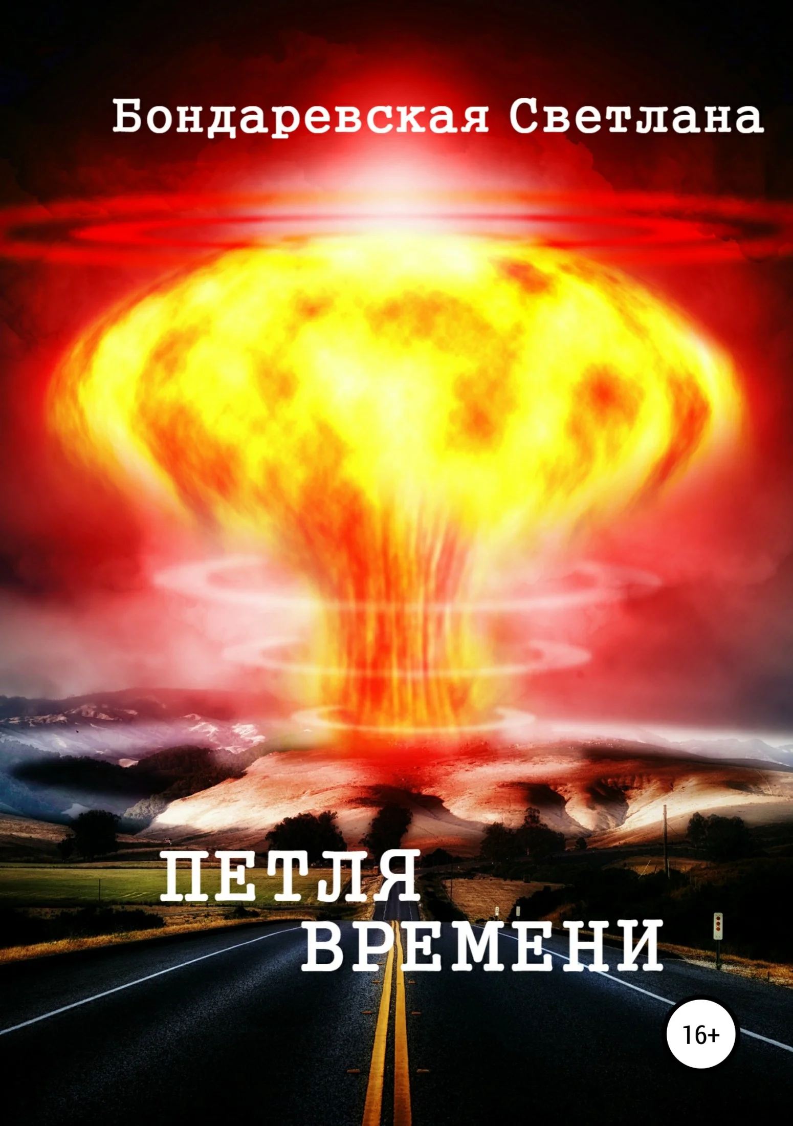 Обложка Петля времени