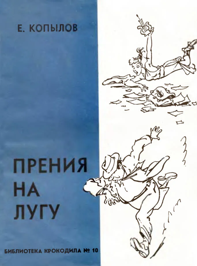 Обложка Прения на лугу