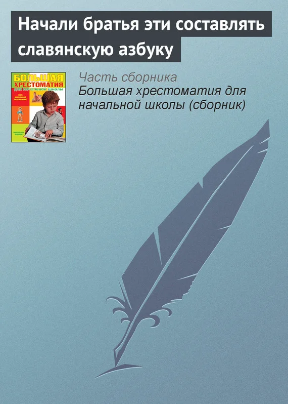 Обложка Начали братья эти составлять славянскую азбуку