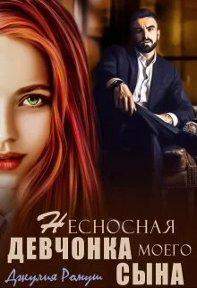 Обложка Несносная девчонка моего сына