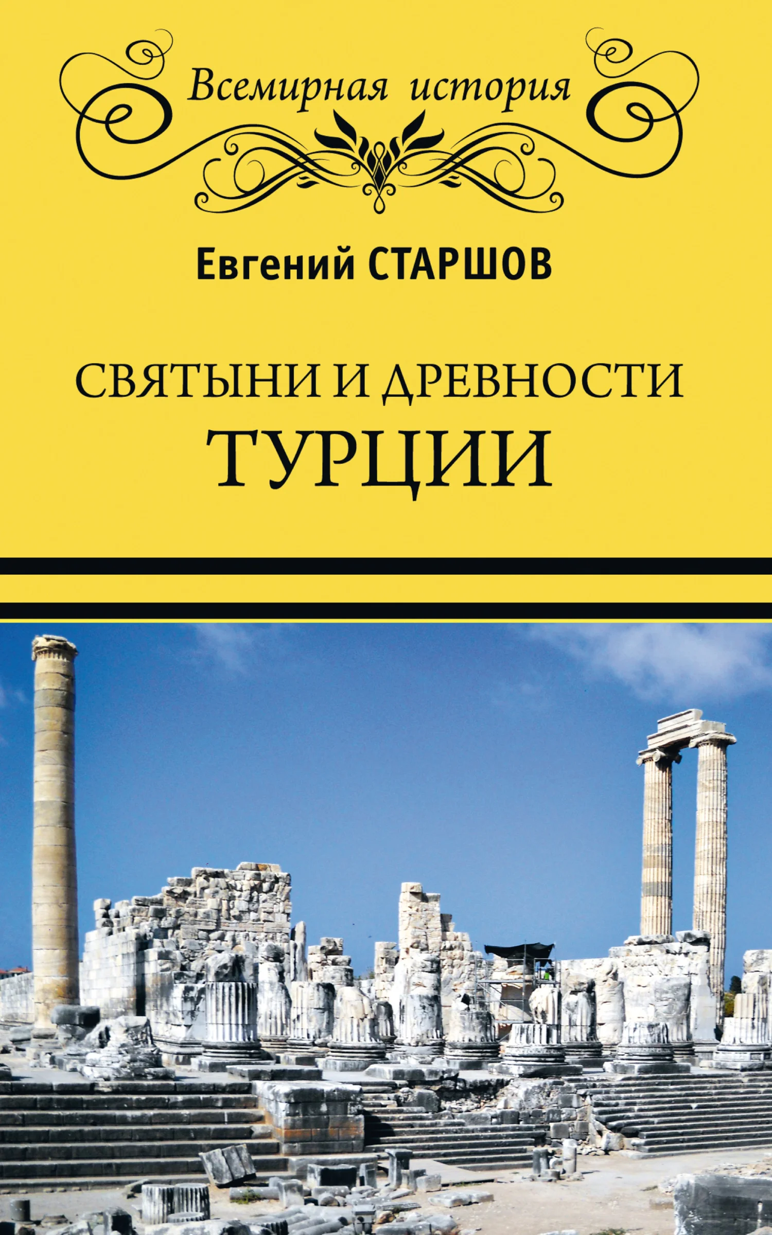 Обложка Святыни и древности Турции