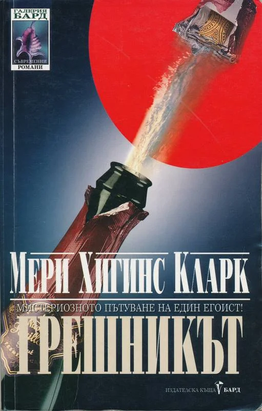 Обложка Грешникът