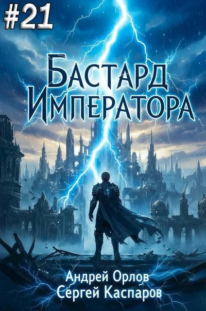 Обложка Бастард Императора. Том 21
