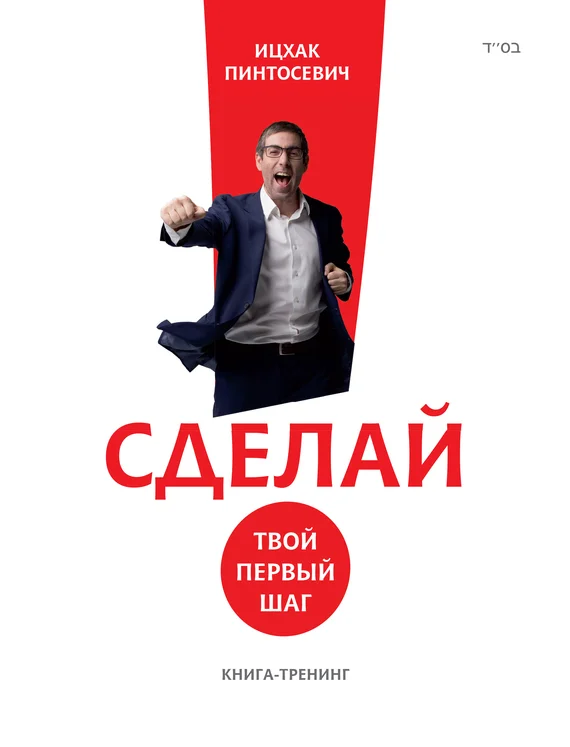 Обложка Сделай! Твой первый шаг