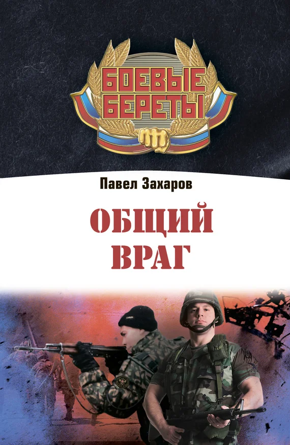 Обложка Общий враг