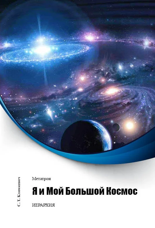 Обложка Я и Мой Большой Космос