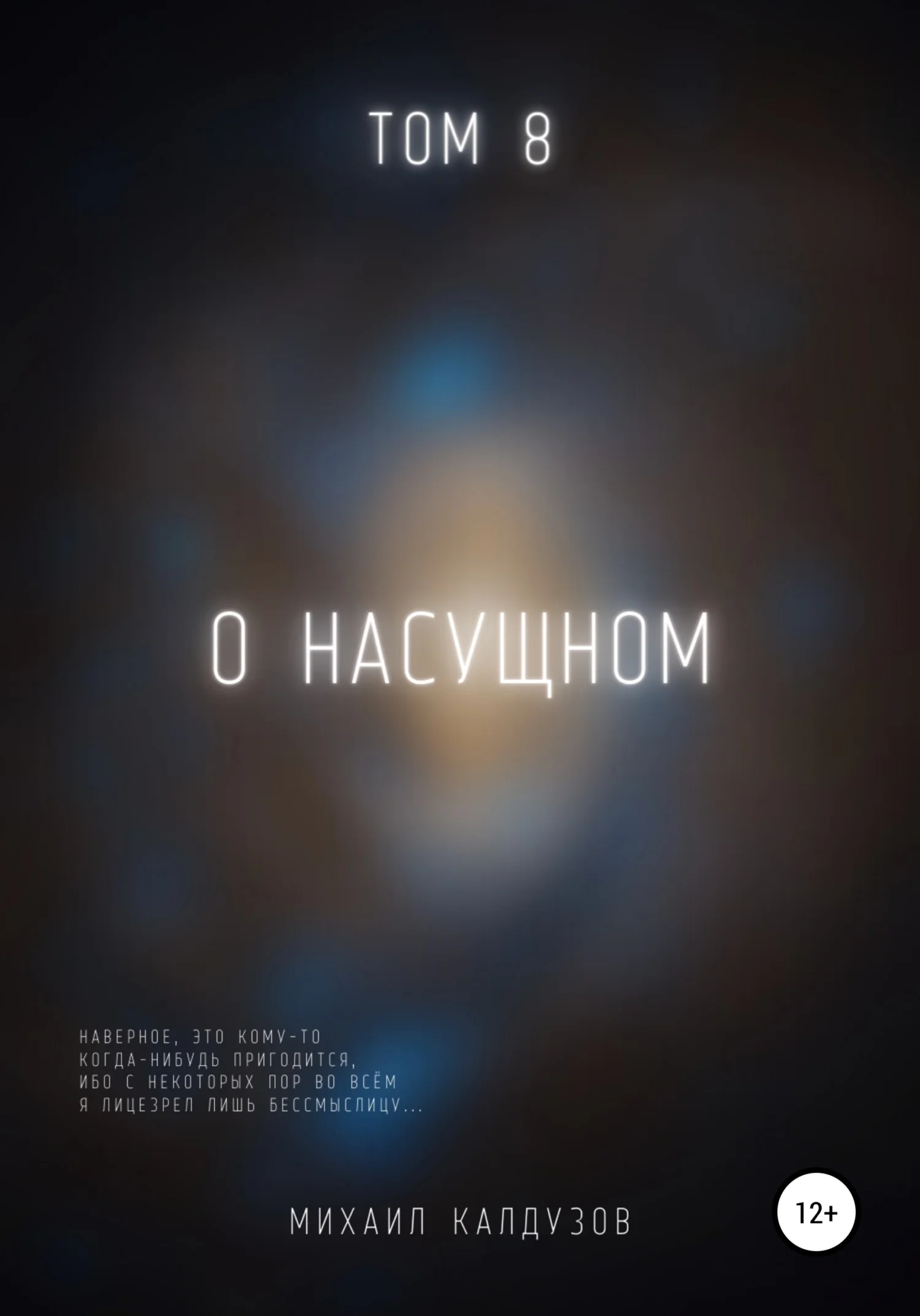 Обложка О насущном. Том 8