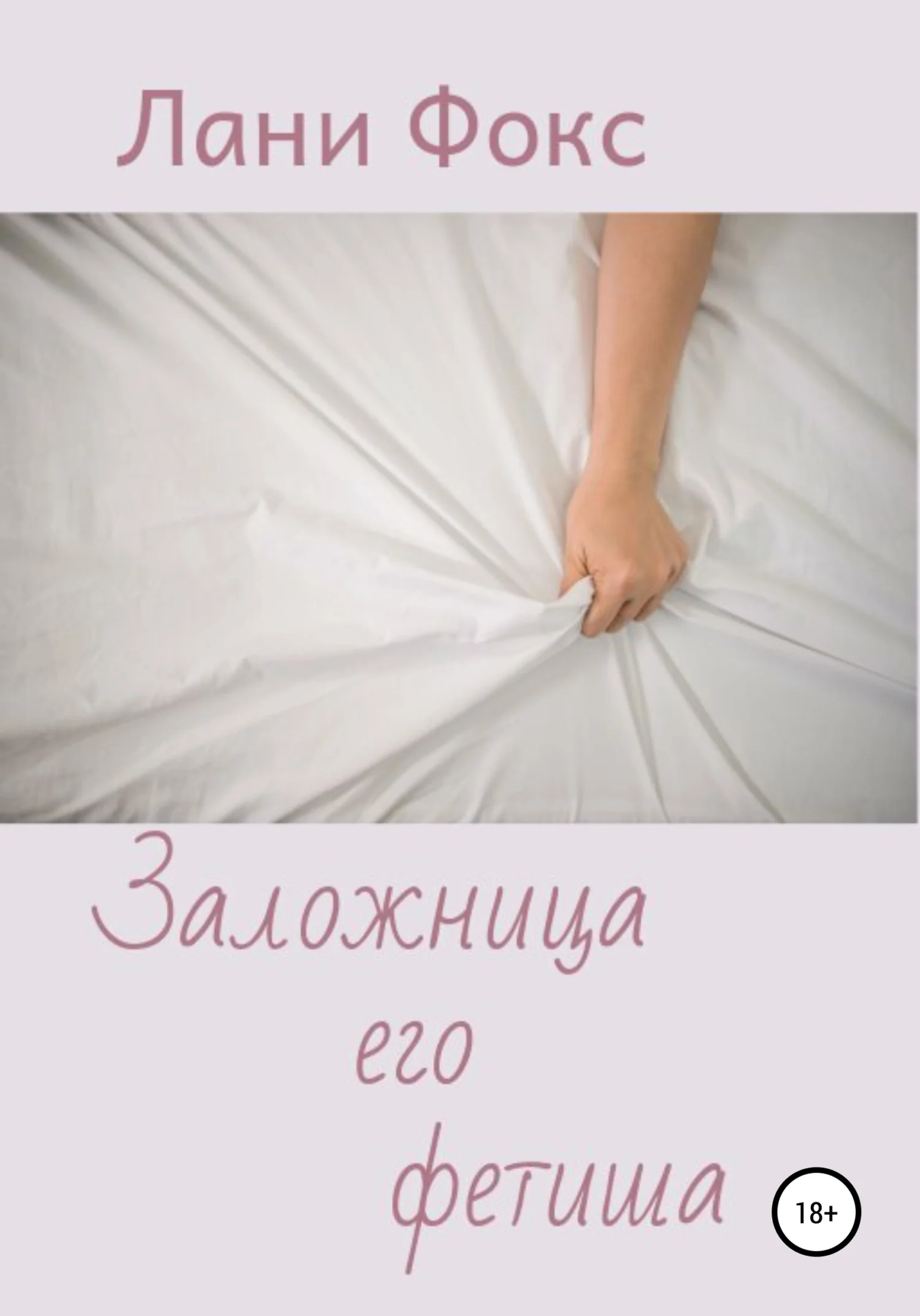 Обложка Заложница его фетиша