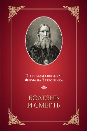 Обложка Болезнь и смерть. (По трудам святителя Феофана Затворника)
