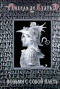 Обложка Возьми с собой плеть (вторая скрижаль завета)