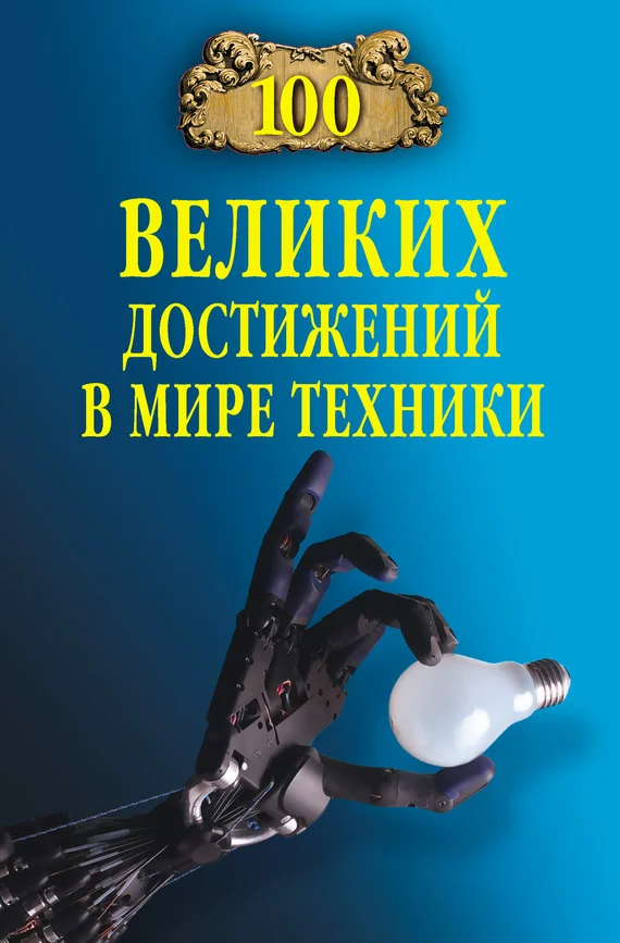 Обложка 100 великих достижений в мире техники
