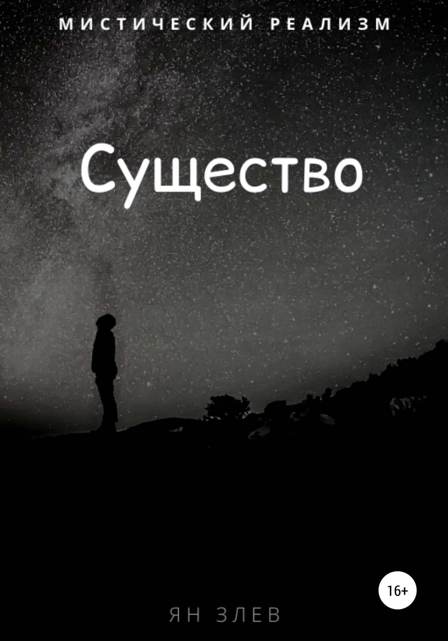 Обложка Существо