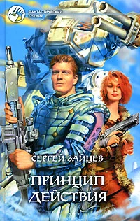 Обложка Принцип действия