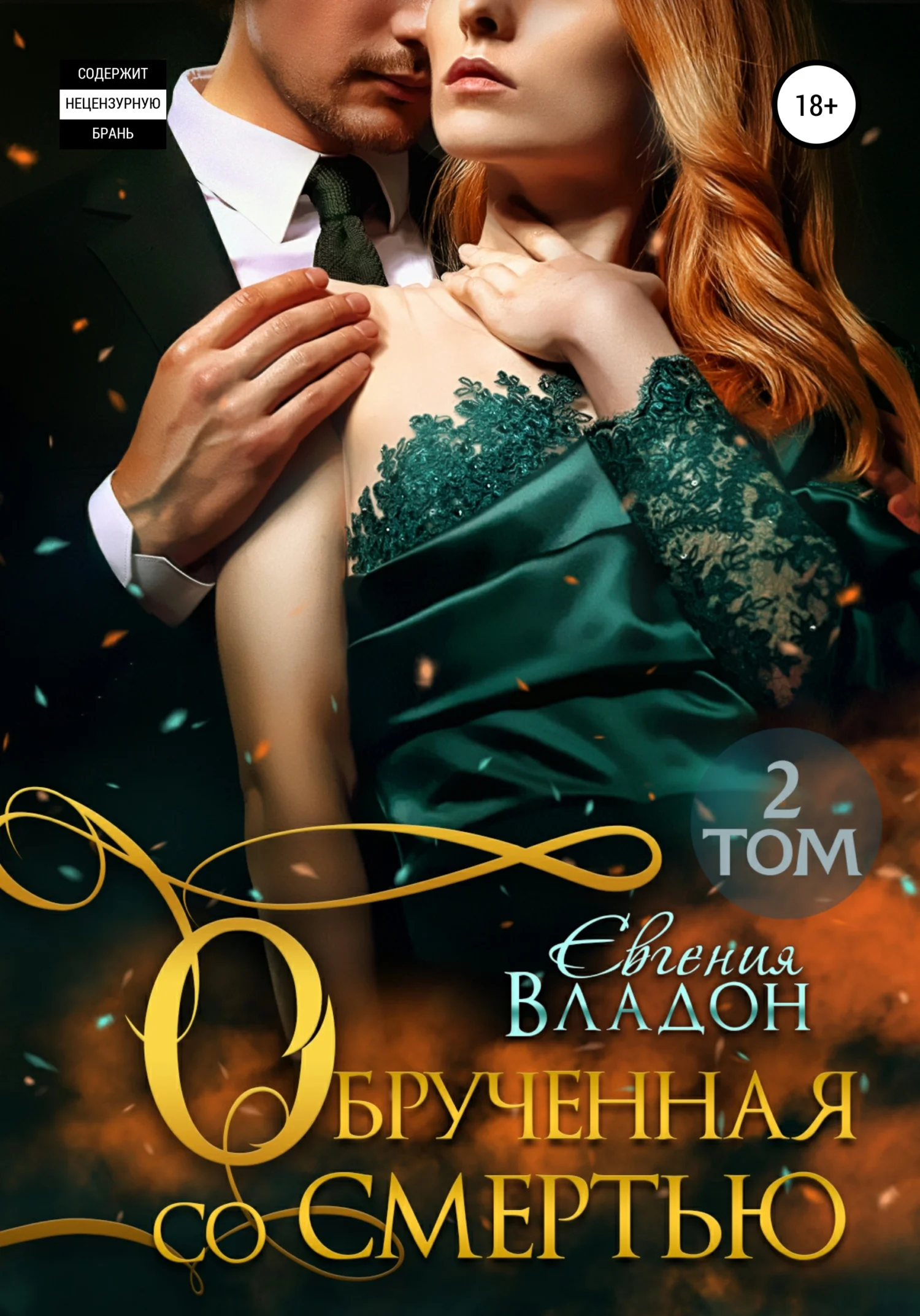 Обложка Обрученная со смертью. Том 2