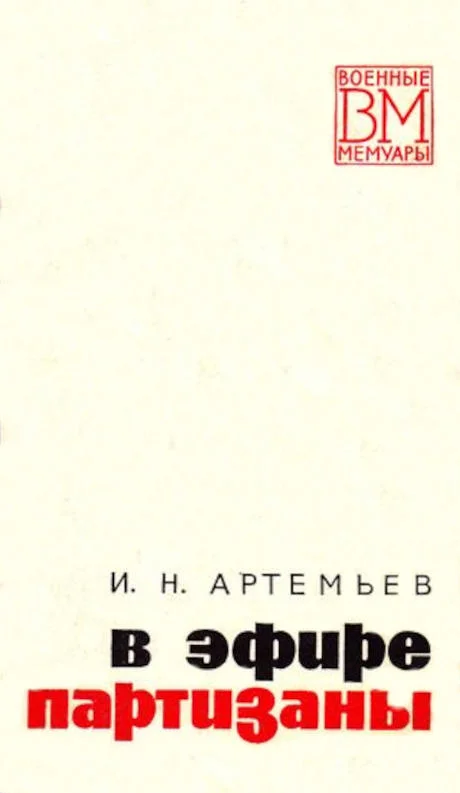 Обложка В эфире партизаны