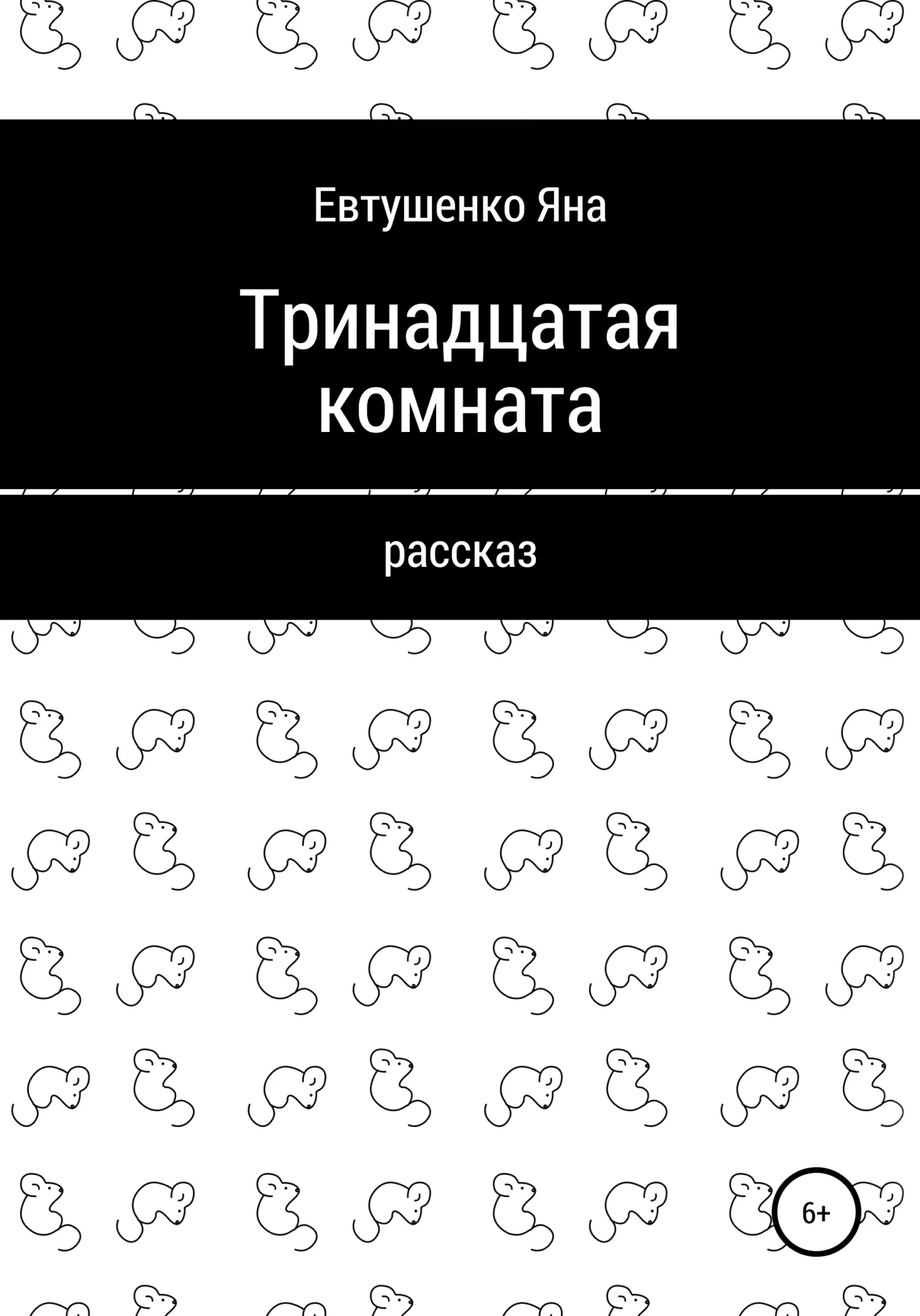 Обложка Тринадцатая комната