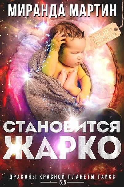 Обложка Становится жарко