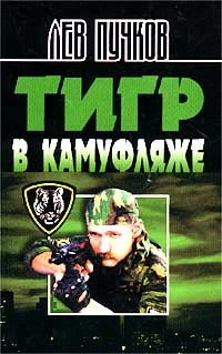 Обложка Тигр в камуфляже