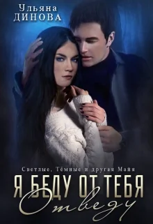 Обложка Я беду от тебя отведу