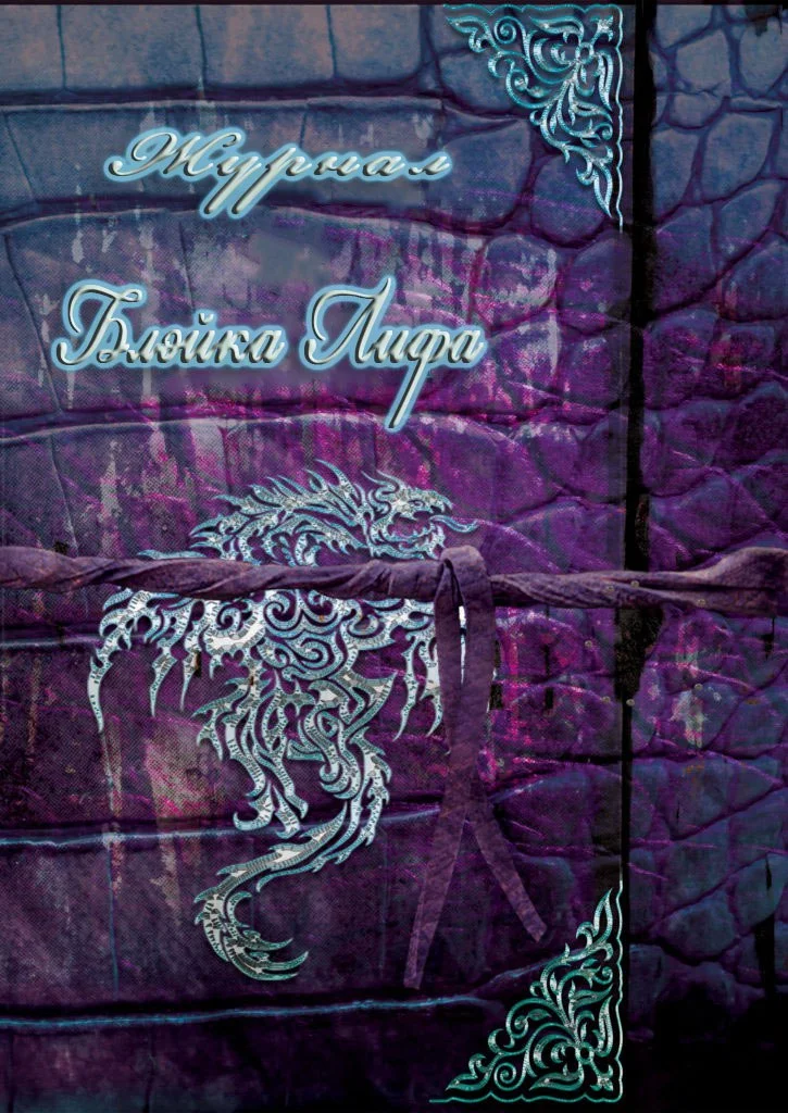 Обложка Журнал Блейка Лифа