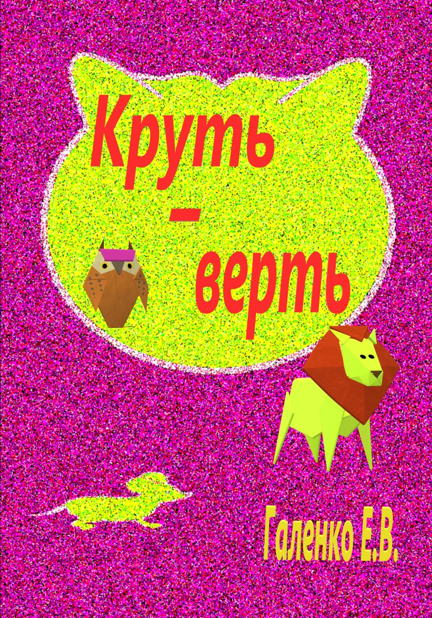 Обложка Круть-верть