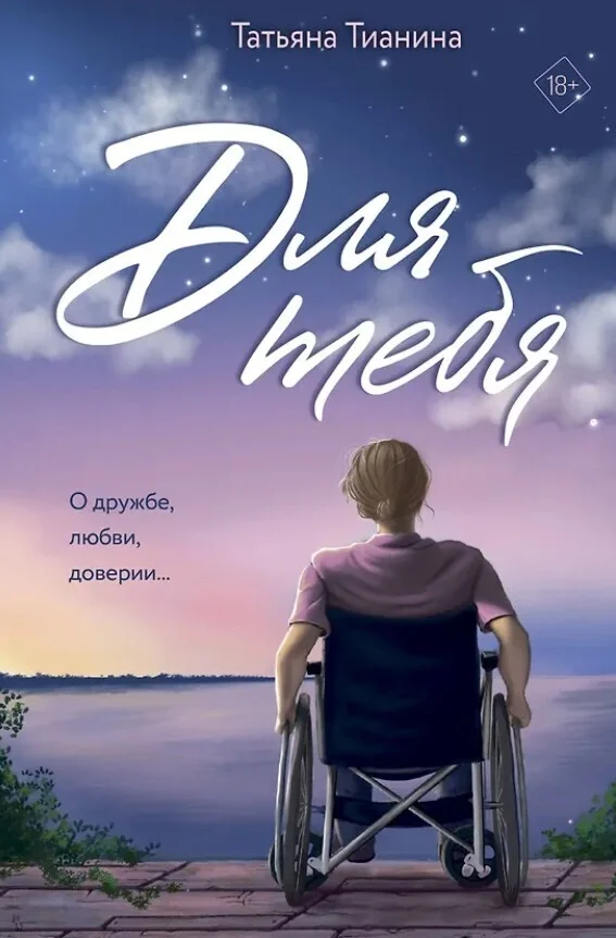 Обложка Для тебя