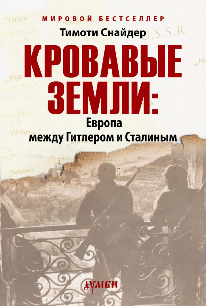Обложка Кровавые земли: Европа между Гитлером и Сталиным