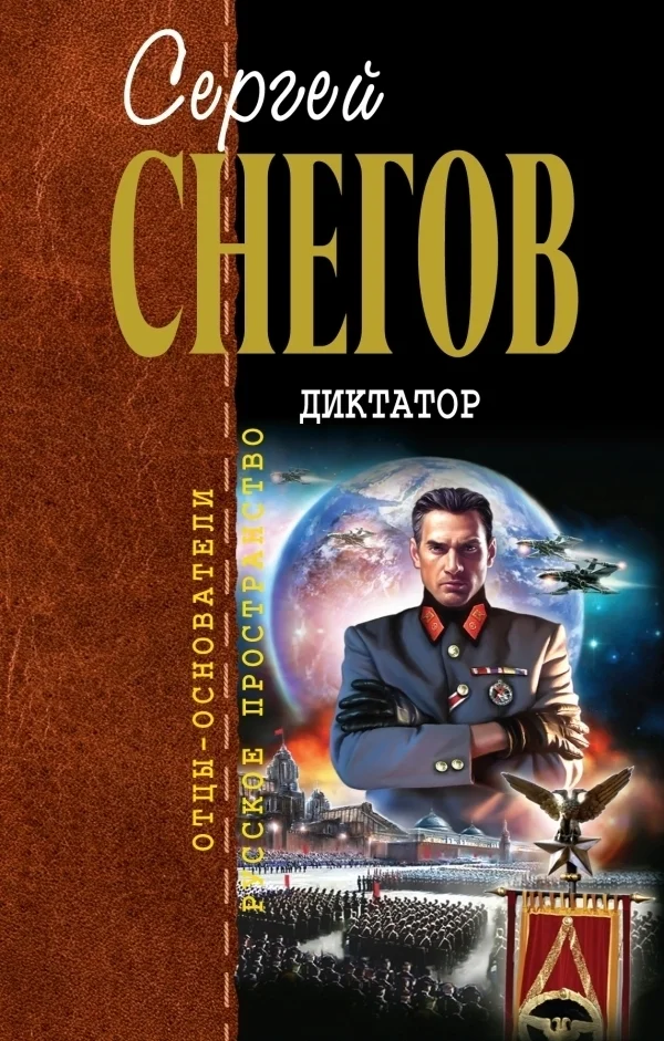 Обложка Диктатор