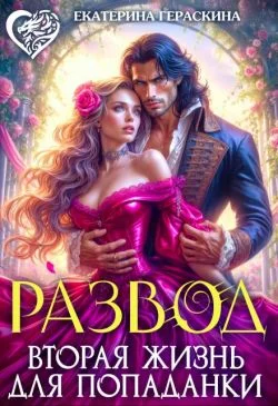 Обложка Развод. Вторая жизнь для попаданки