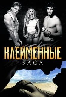 Обложка Клеймённые