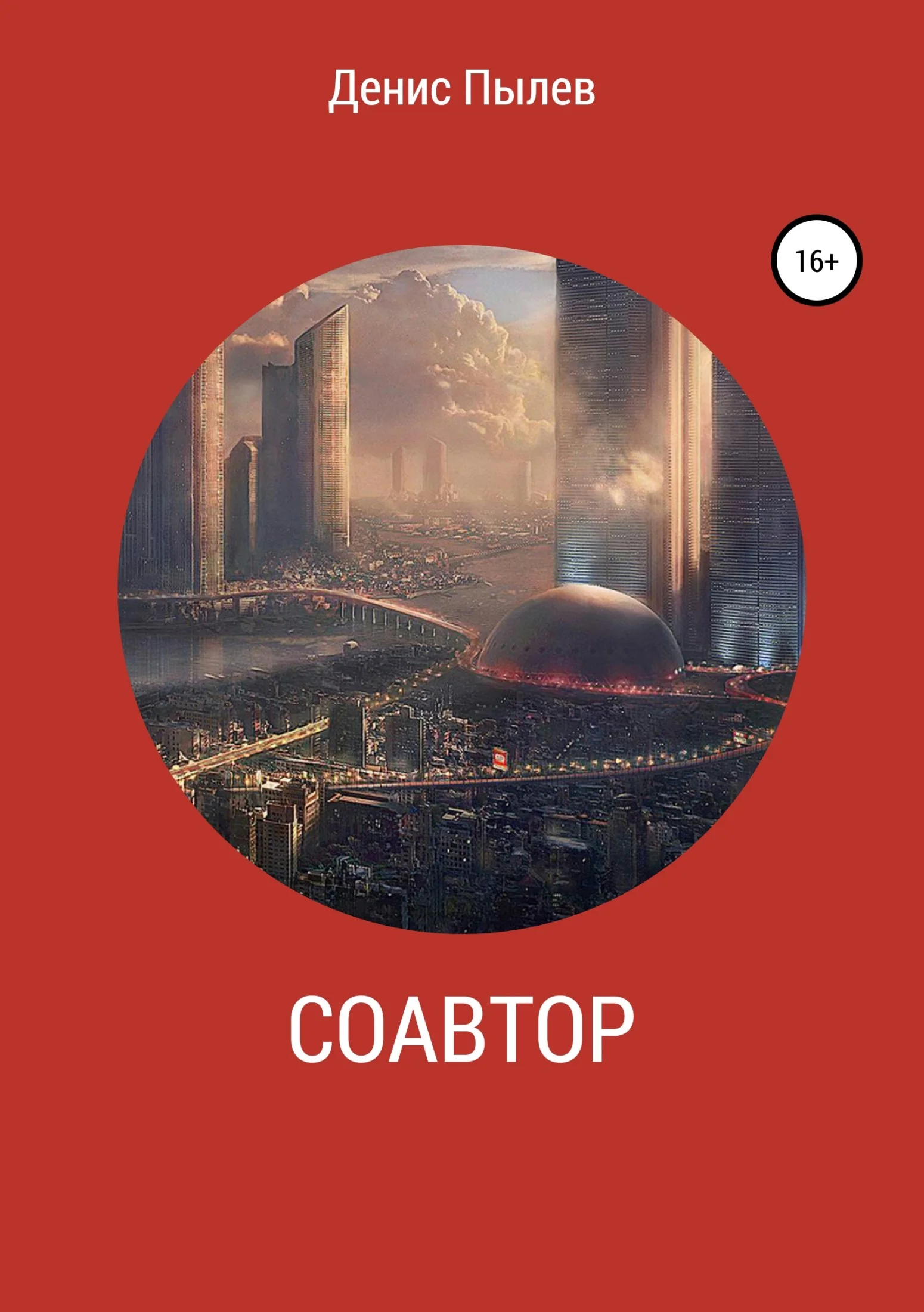 Обложка Соавтор