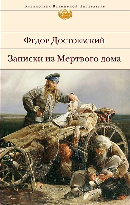 Обложка Записки из Мертвого дома