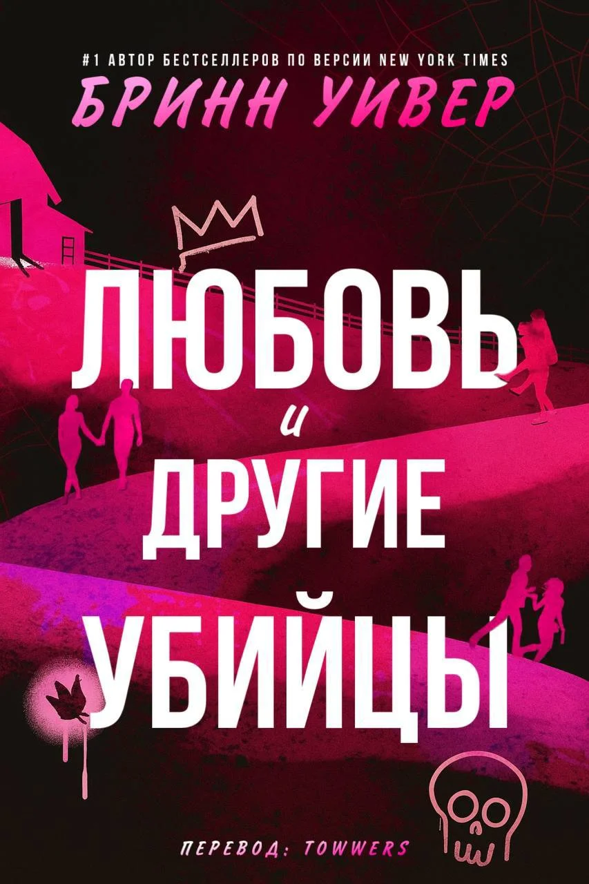 Обложка Любовь и другие убийцы