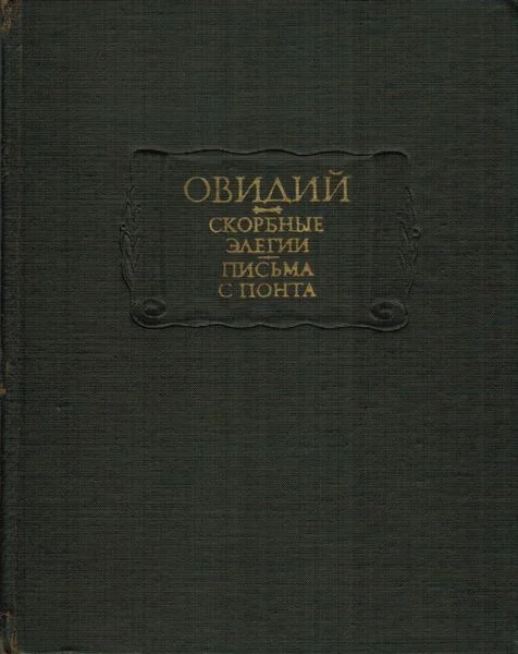Обложка Скорбные элегии. Письма с понта