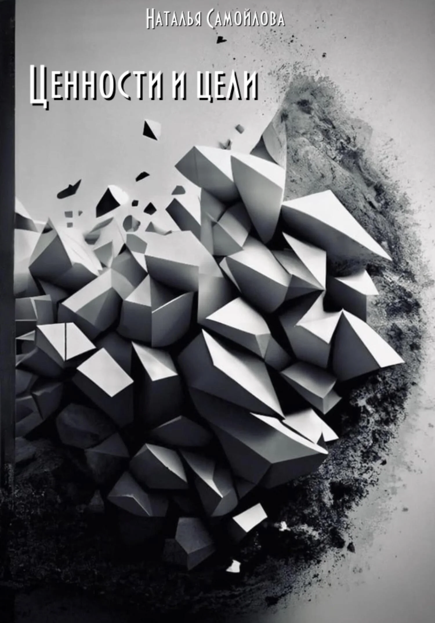 Обложка Ценности и цели