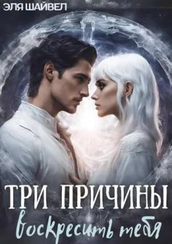 Обложка Три причины воскресить тебя