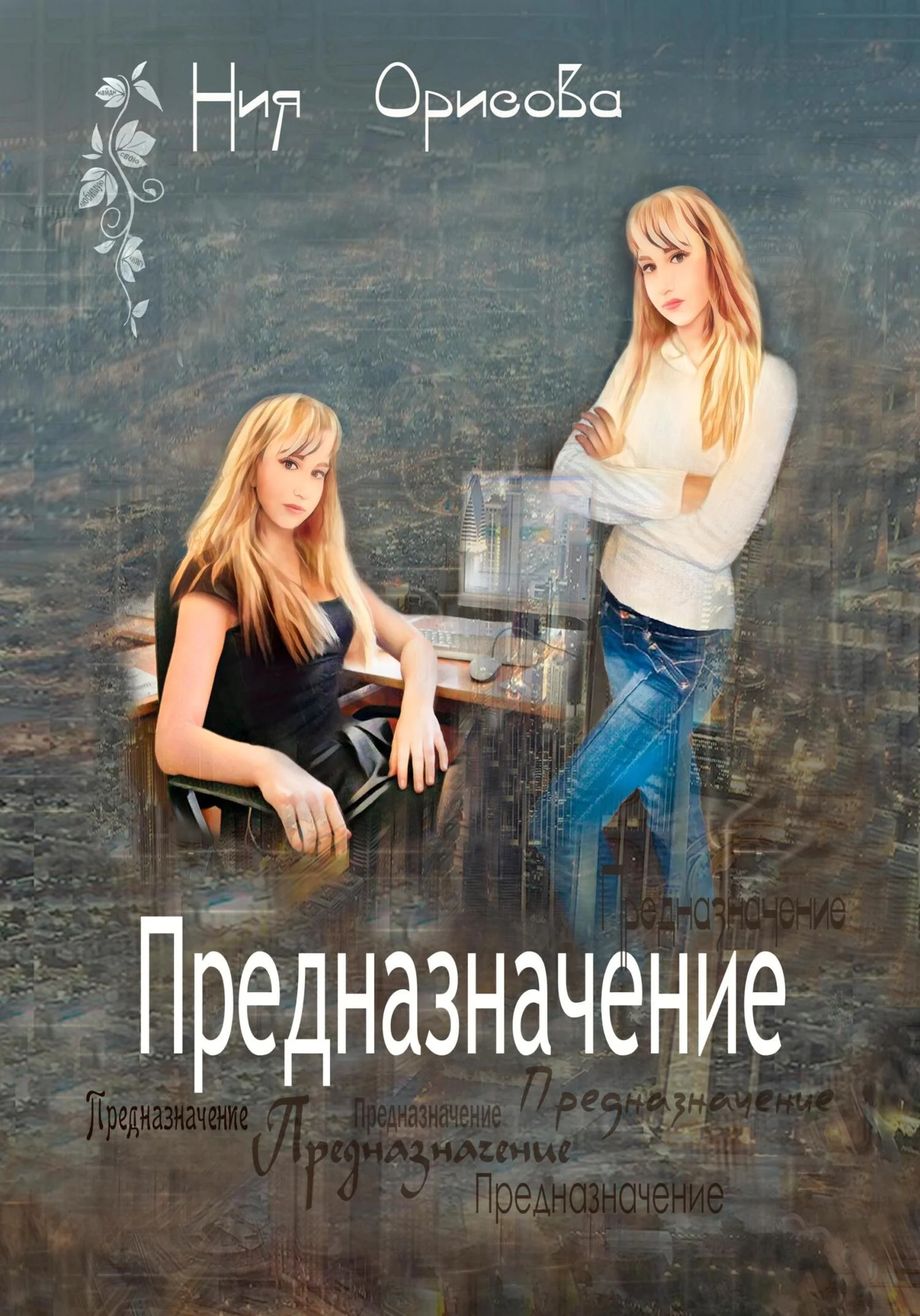 Обложка Предназначение