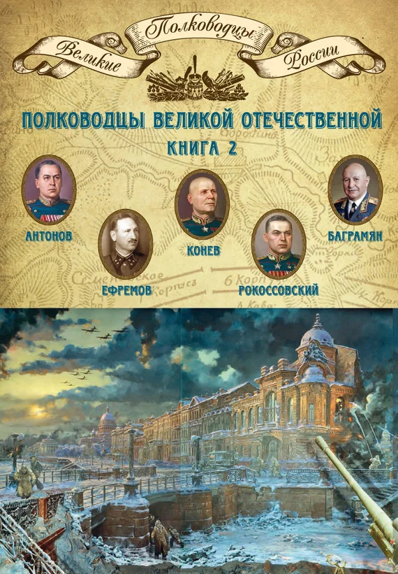 Обложка Полководцы Великой Отечественной. Книга 2. Алексей Антонов, Константин Рокоссовский, Михаил Ефремов, Иван Баграмян, Иван Конев