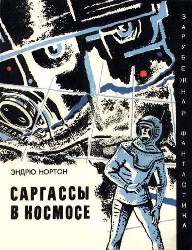 Обложка Саргассы в космосе
