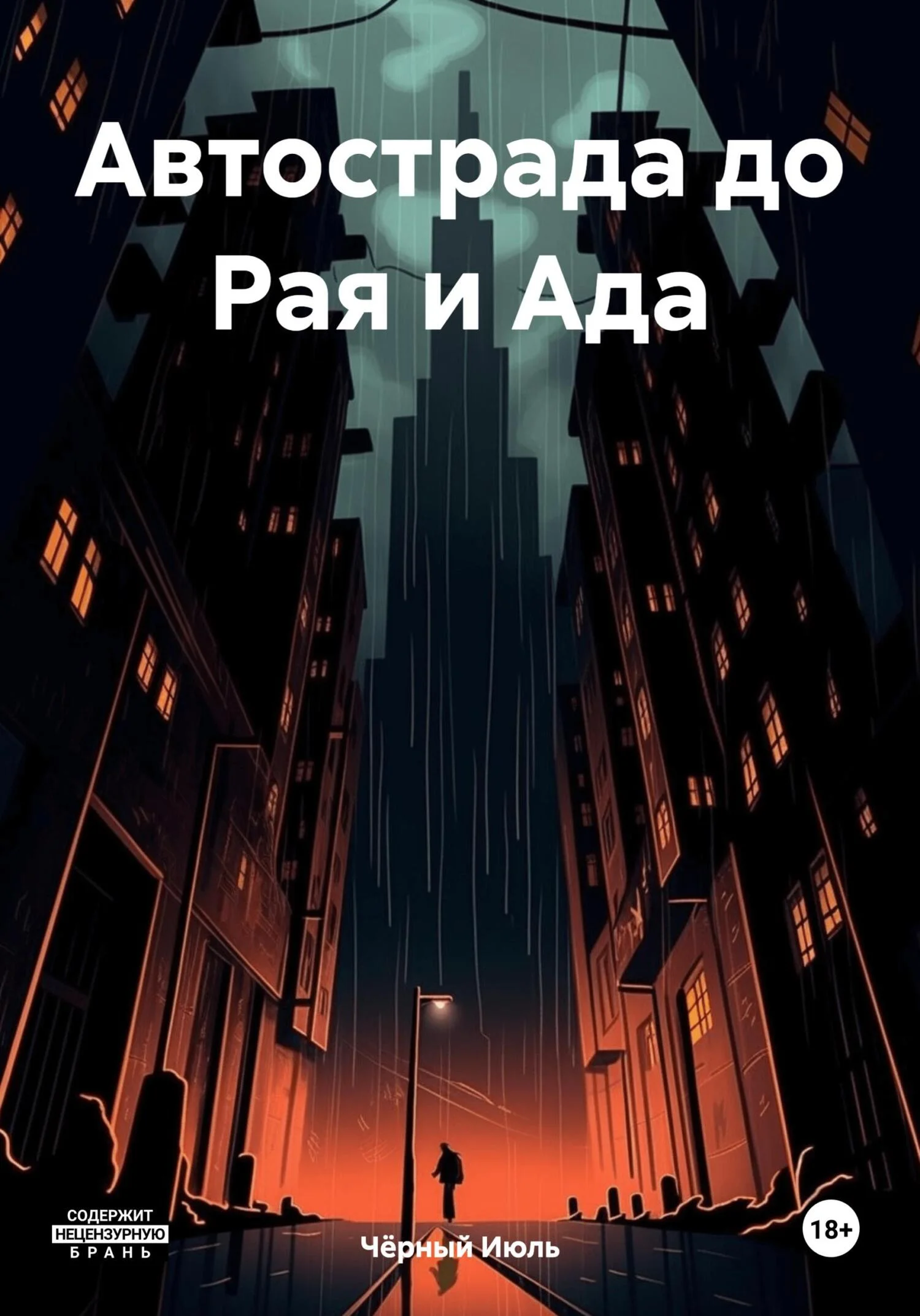 Обложка Автострада до Рая и Ада
