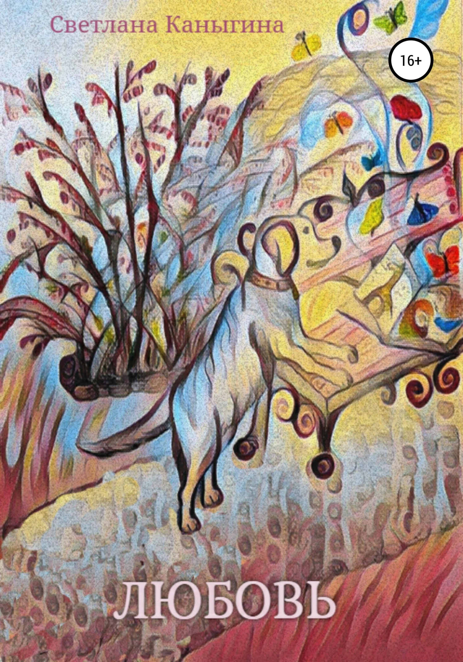 Обложка Любовь