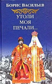 Обложка Утоли моя печали
