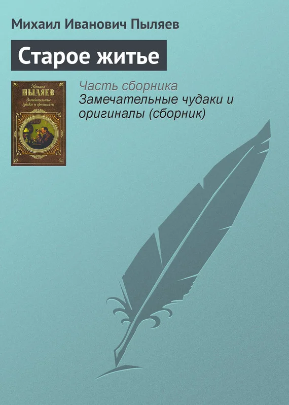 Обложка Старое житье