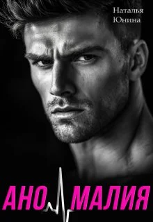 Обложка Аномалия