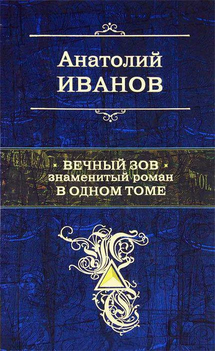 Обложка Вечный зов