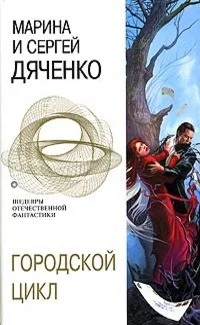 Обложка Городской цикл [Пещера. Ведьмин век. Долина Совести]