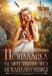 Обложка Попаданка божественного предназначения
