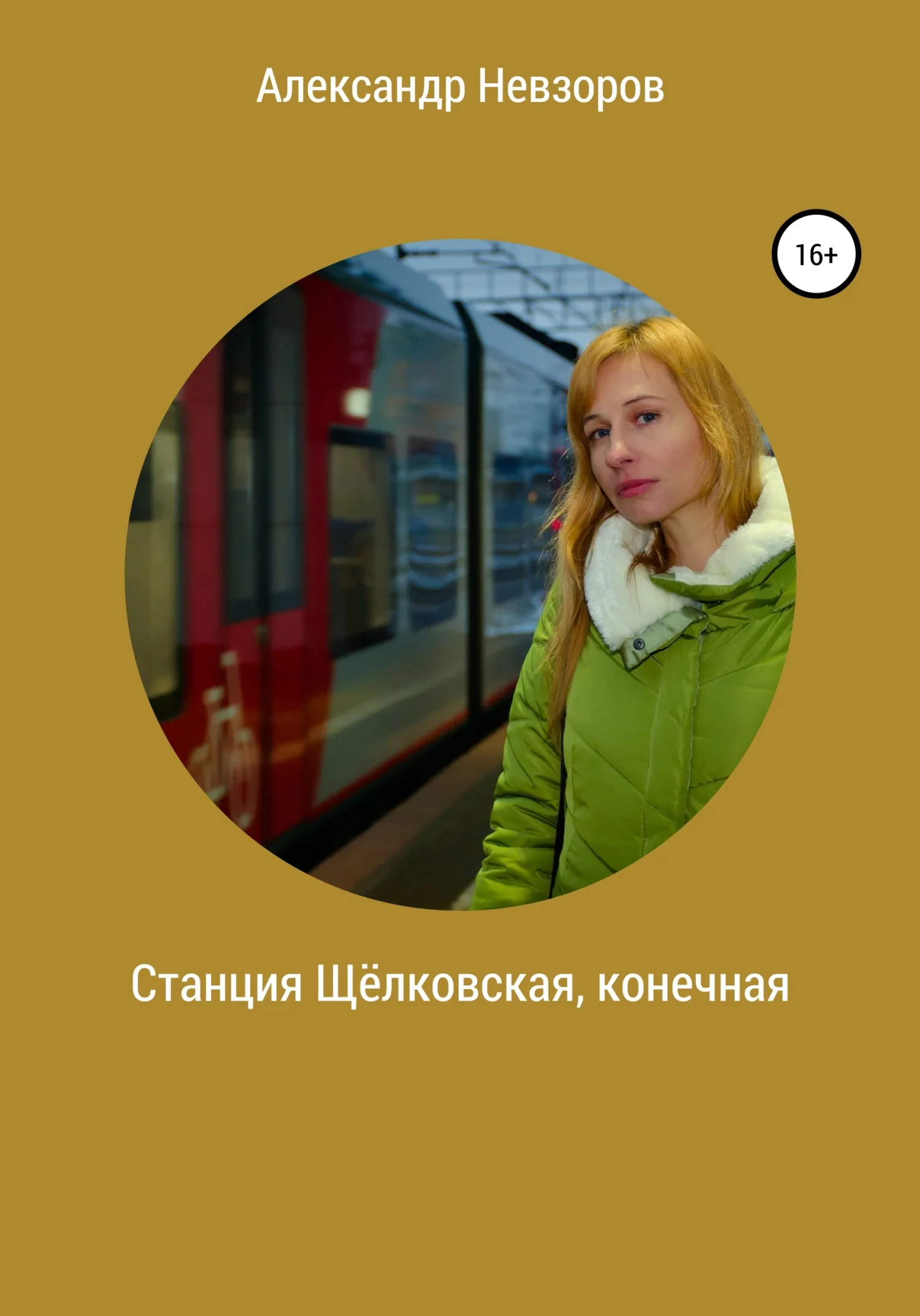 Обложка Станция Щёлковская, конечная
